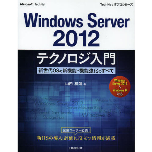Ｗｉｎｄｏｗｓ　Ｓｅｒｖｅｒ２０１２テクノロジ入門　新世代ＯＳの新機能・機能強化のすべて