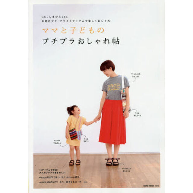 ママと子どものプチプラおしゃれ帖　ＧＵ、しまむらｅｔｃ．お助けプチ・プライスアイテムで楽しくおしゃれ！