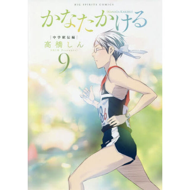 かなたかける　９「中学駅伝編」
