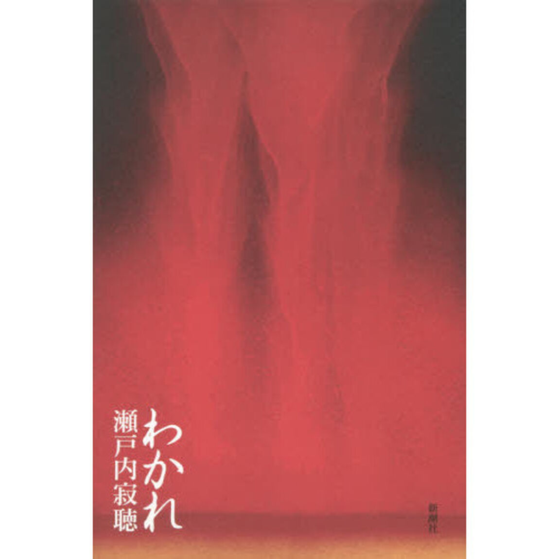 わかれ