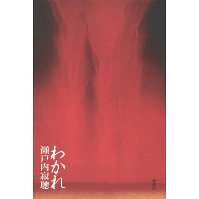 わかれ