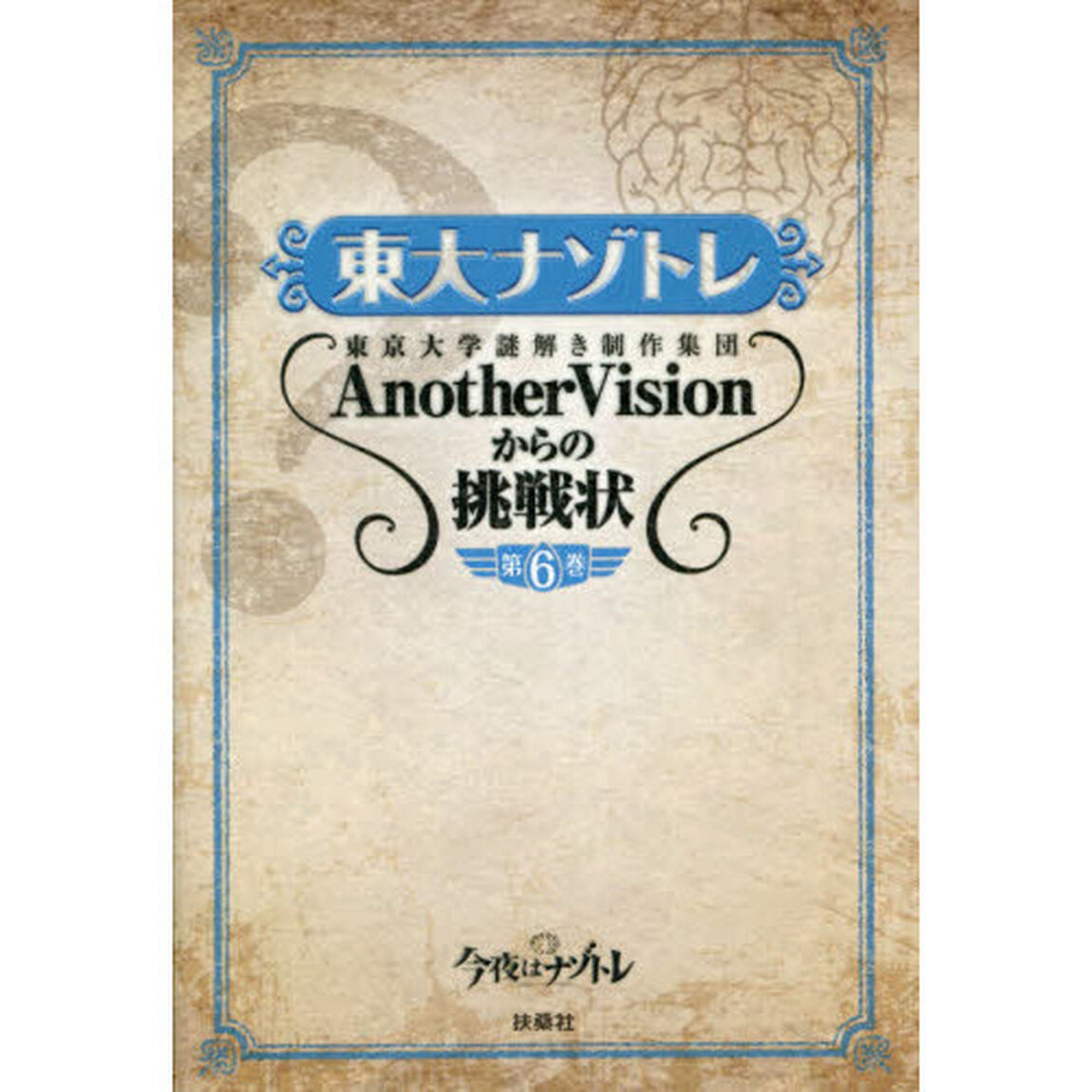 東大ナゾトレ　AnotherVisionからの挑戦状　第６巻