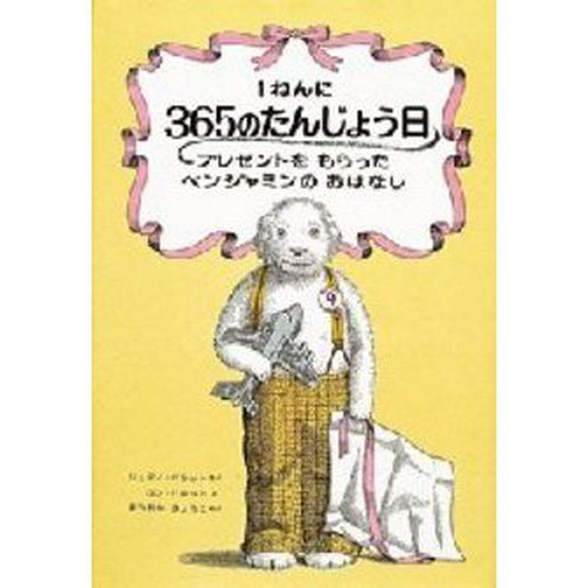 １ねんに３６５のたんじょう日プレゼントをもらったベンジャミンのおはなし