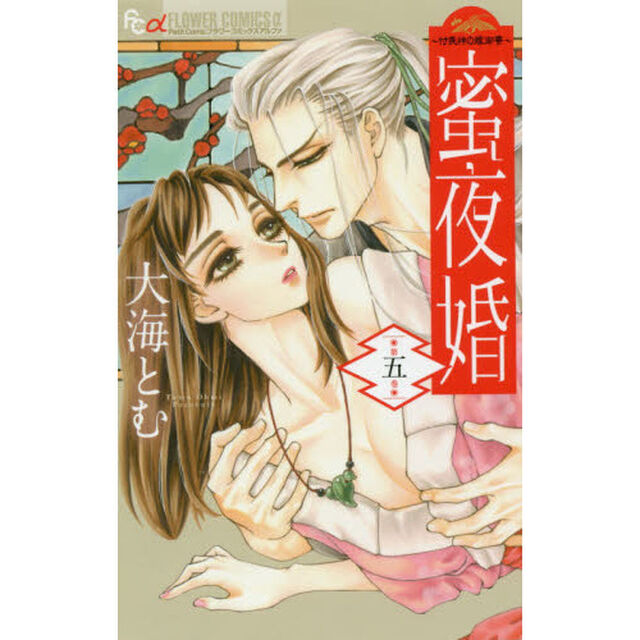 蜜夜婚　付喪神の嫁御寮　５