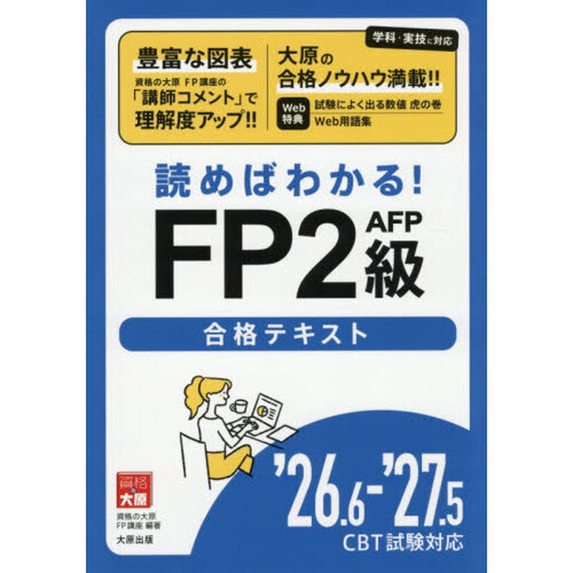 読めばわかる！ＦＰ２級ＡＦＰ合格テキスト　&rsquo;２６．６－&rsquo;２７．５