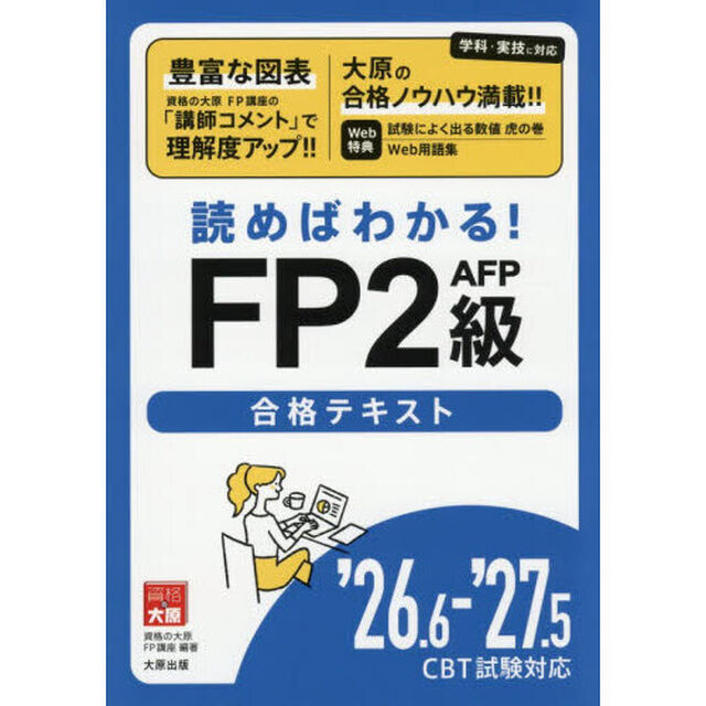 読めばわかる！ＦＰ２級ＡＦＰ合格テキスト　&rsquo;２６．６－&rsquo;２７．５