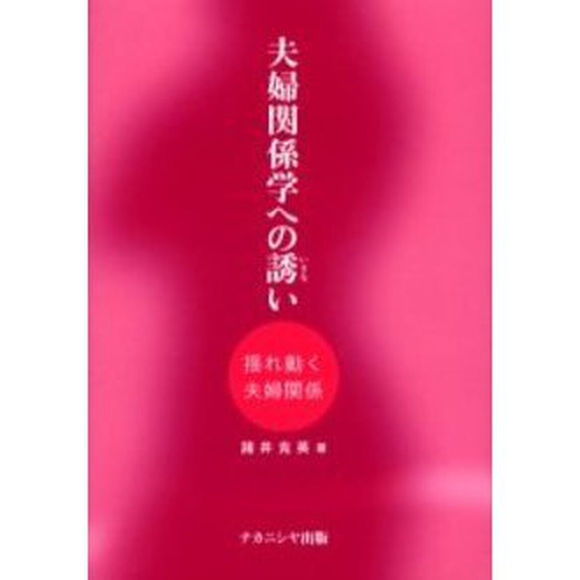 夫婦関係学への誘い　揺れ動く夫婦関係