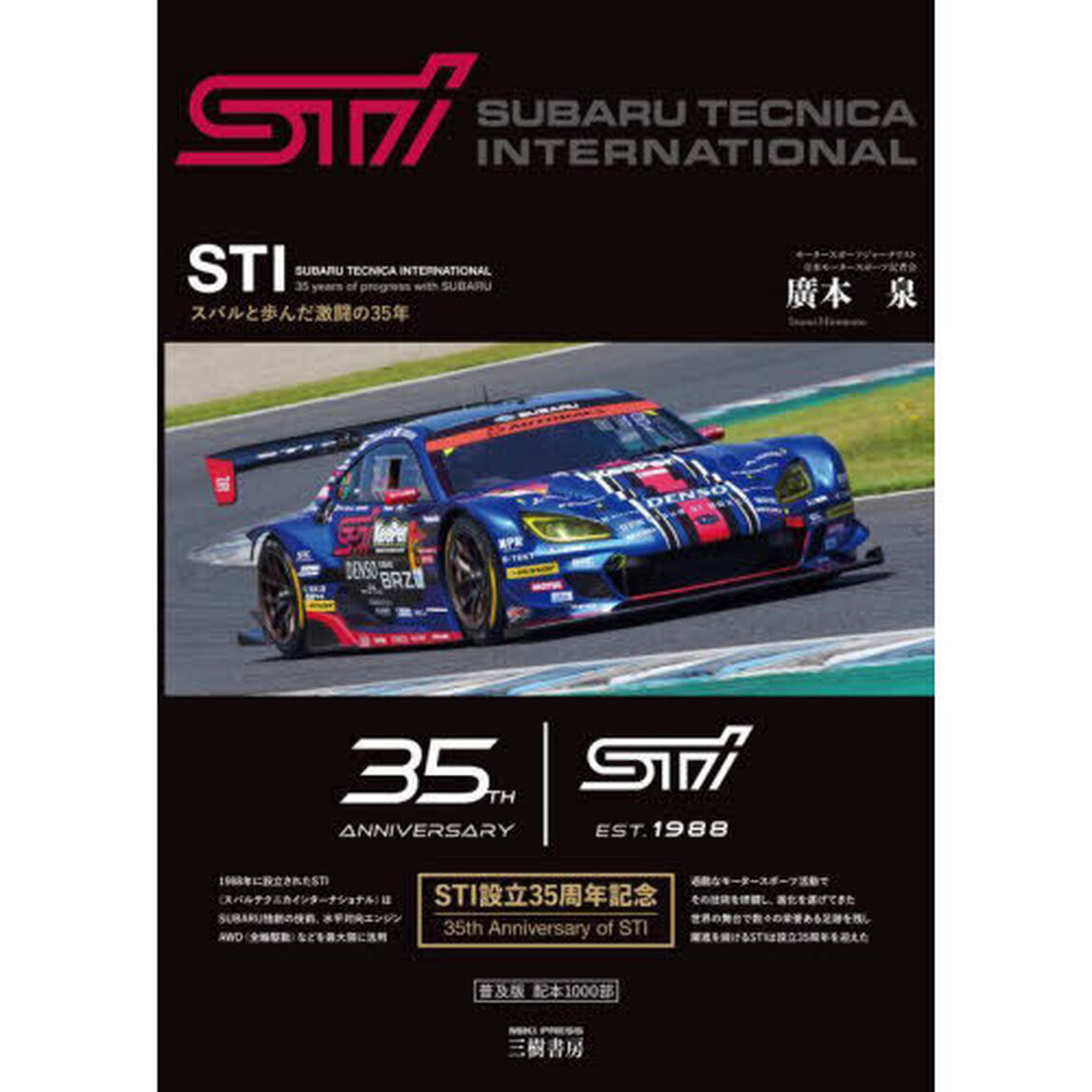 ＳＴＩ（スバルテクニカインターナショナル）スバルと歩んだ激闘の３５年「増補４訂版」