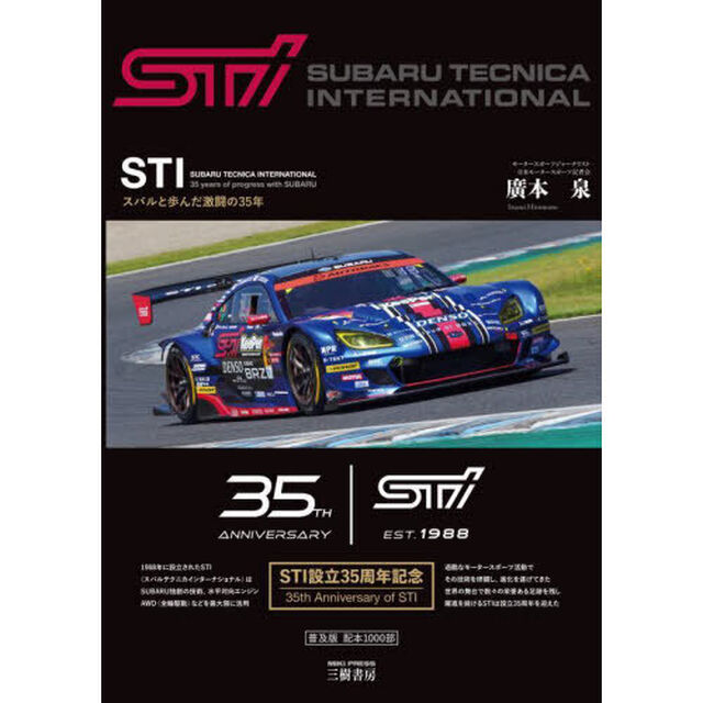 ＳＴＩ（スバルテクニカインターナショナル）スバルと歩んだ激闘の３５年「増補４訂版」
