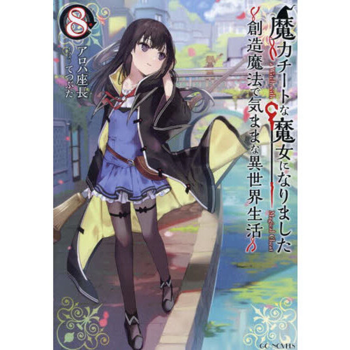 魔力チートな魔女になりました　創造魔法で気ままな異世界生活　８