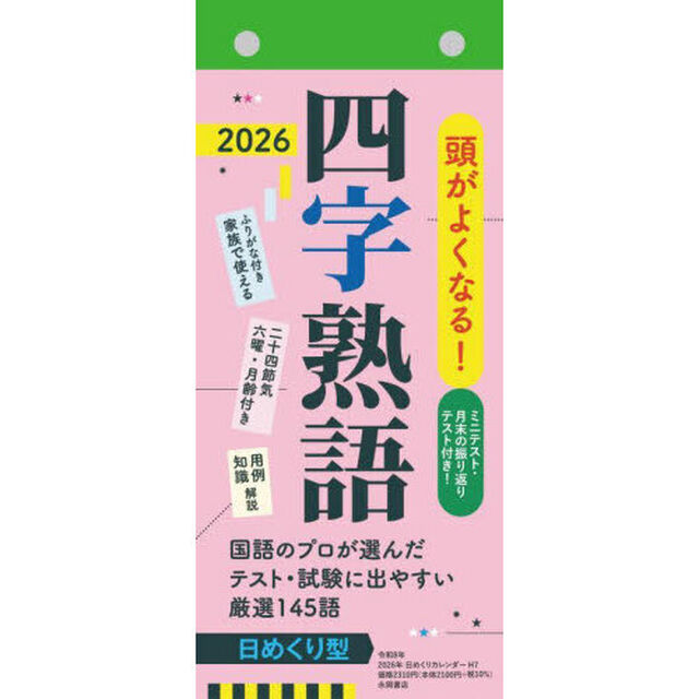 Ｈ７　日めくりカレンダー　四字熟語
