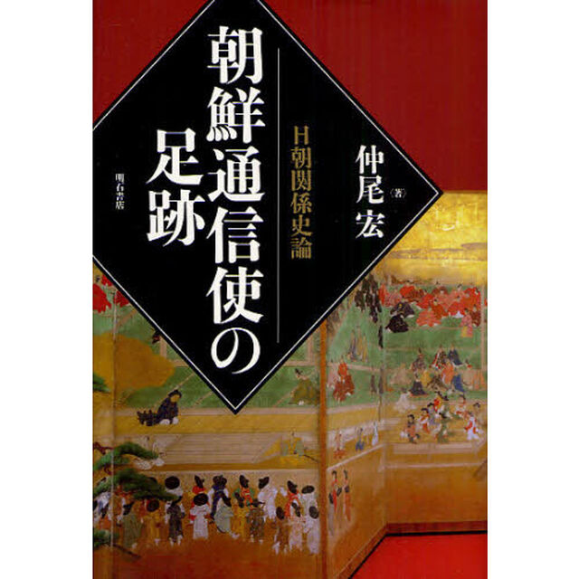 朝鮮通信使の足跡　日朝関係史論