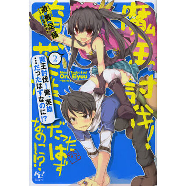 魔王討伐！俺、英雄&hellip;だったはずなのに！？　２