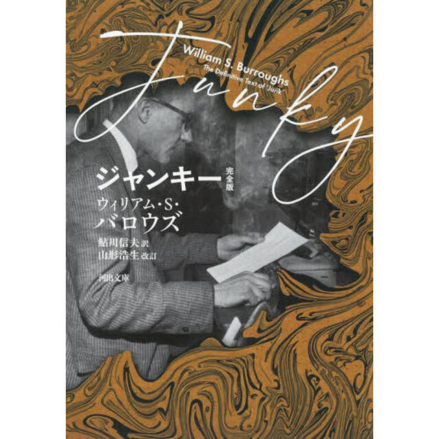 ジャンキー「完全版」