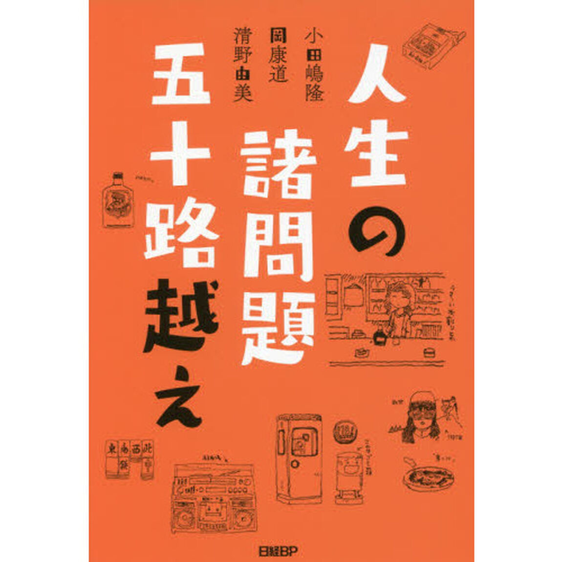 人生の諸問題五十路越え