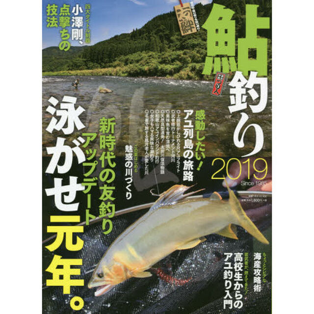 鮎釣り　２０１９「新時代の友釣りアップデート泳がせ元年。」