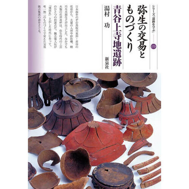 弥生の交易とものづくり青谷上寺地遺跡