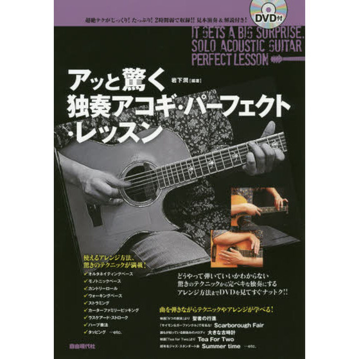 アッと驚く独奏アコギ・パーフェクト・レッスン　〔２０１４〕