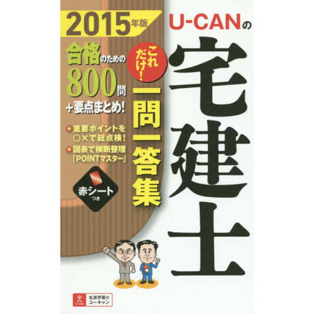 Ｕ－ＣＡＮの宅建士これだけ！一問一答集　２０１５年版