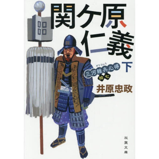 関ケ原仁義　下