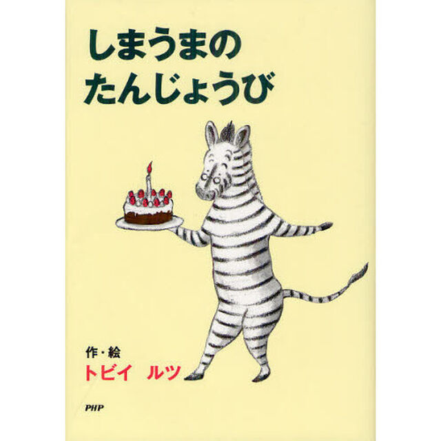 しまうまのたんじょうび