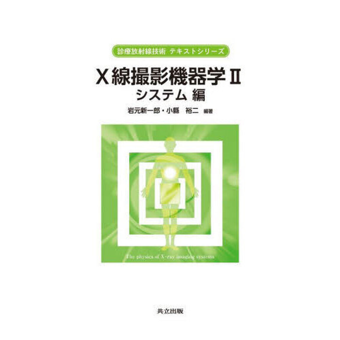 Ｘ線撮影機器学　２「システム編」