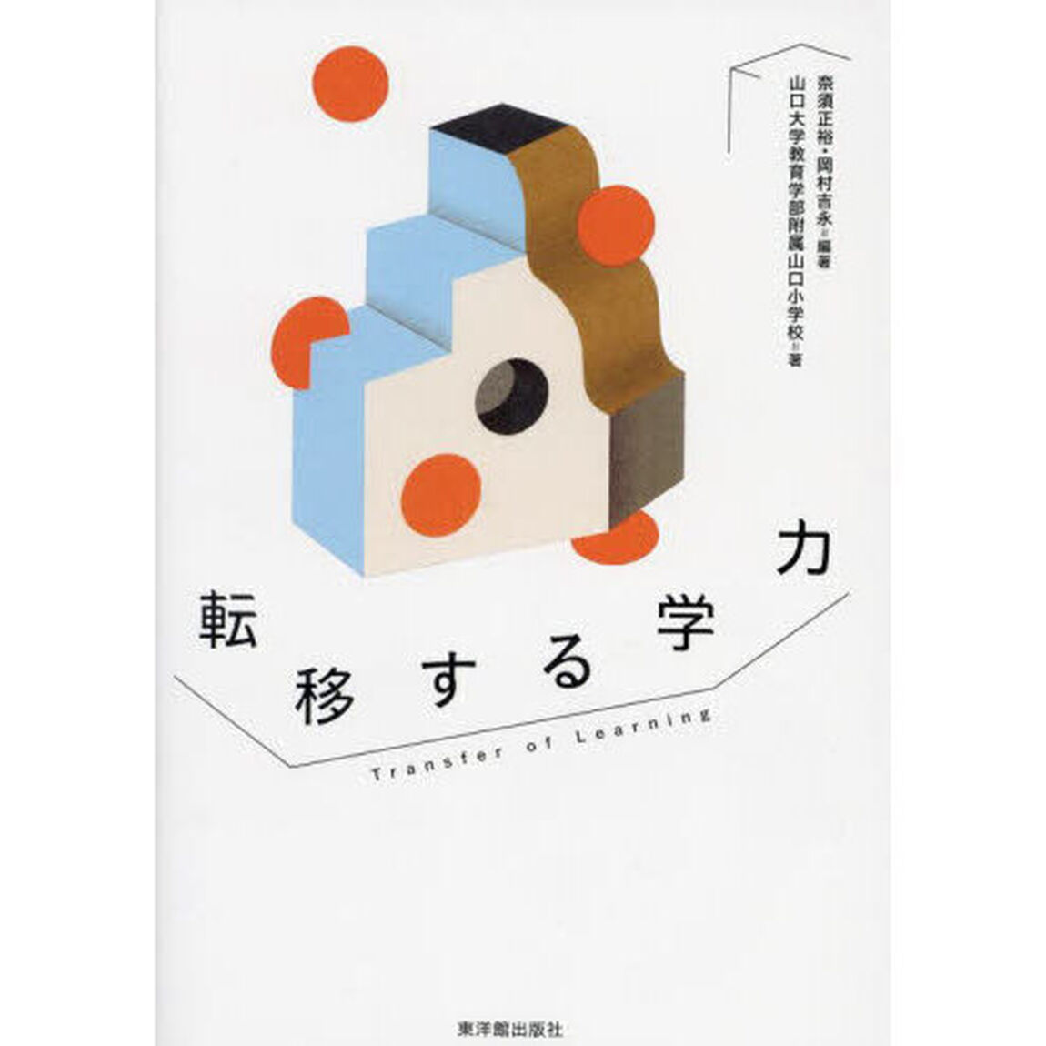 転移する学力