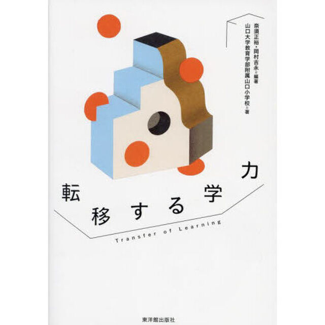 転移する学力