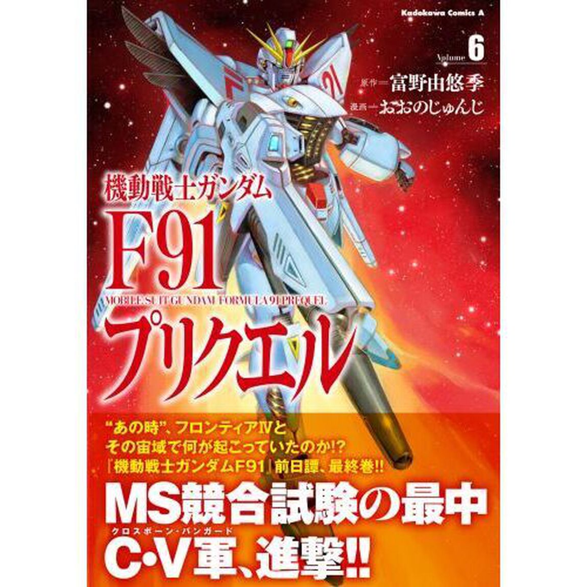 機動戦士ガンダムＦ９１プリクエル　６