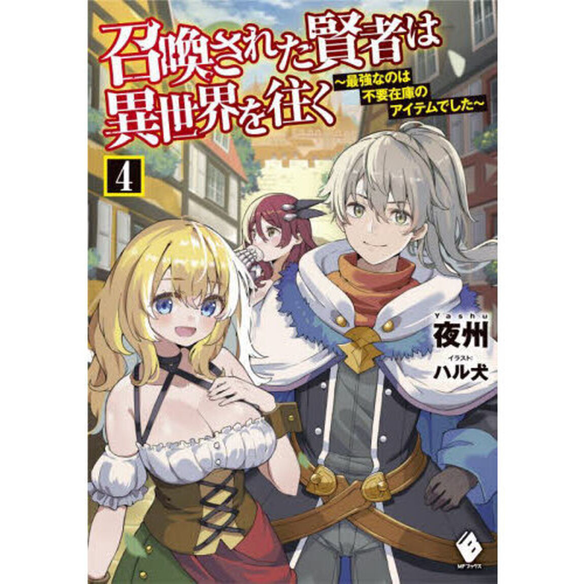 召喚された賢者は異世界を往く　最強なのは不要在庫のアイテムでした　４