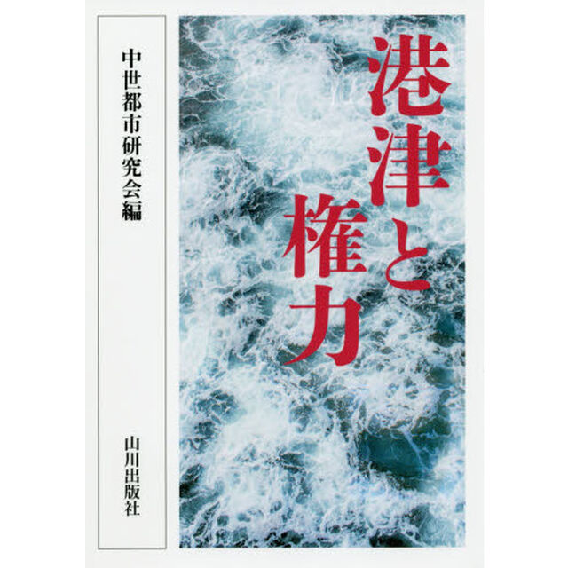 港津と権力