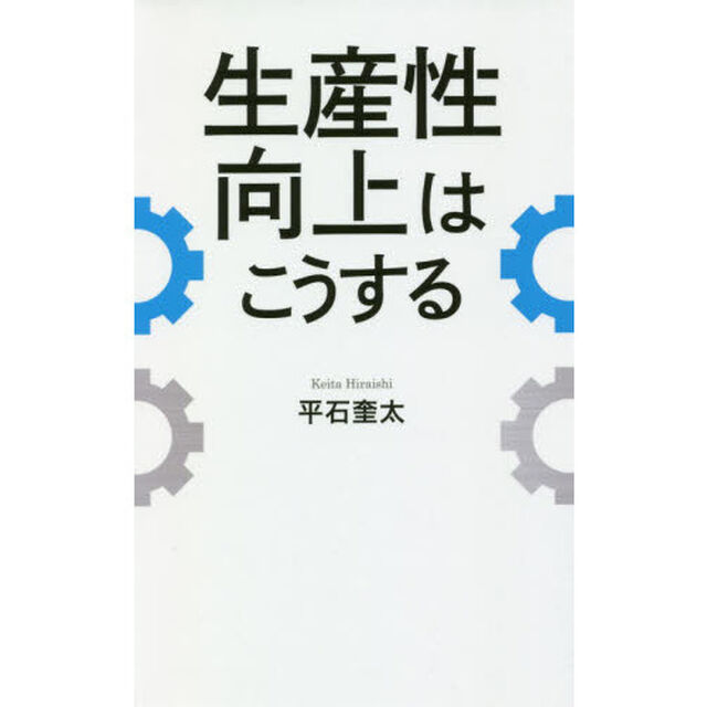 生産性向上はこうする