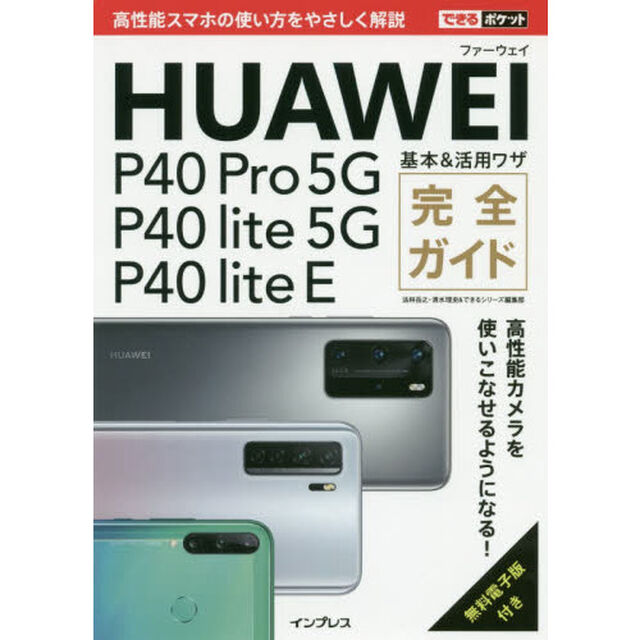 ＨＵＡＷＥＩ　Ｐ４０　Ｐｒｏ　５Ｇ／Ｐ４０　ｌｉｔｅ　５Ｇ／Ｐ４０　ｌｉｔｅ　Ｅ基本＆活用ワザ完全ガイド