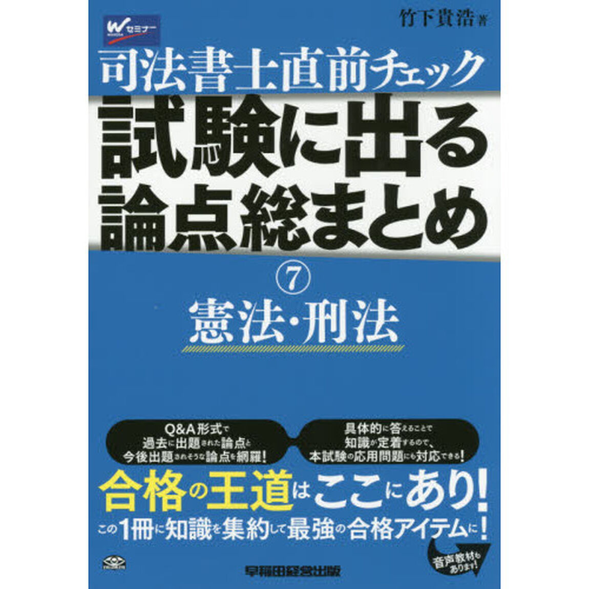 司法書士直前チェック試験に出る論点総まとめ　７「憲法・刑法」