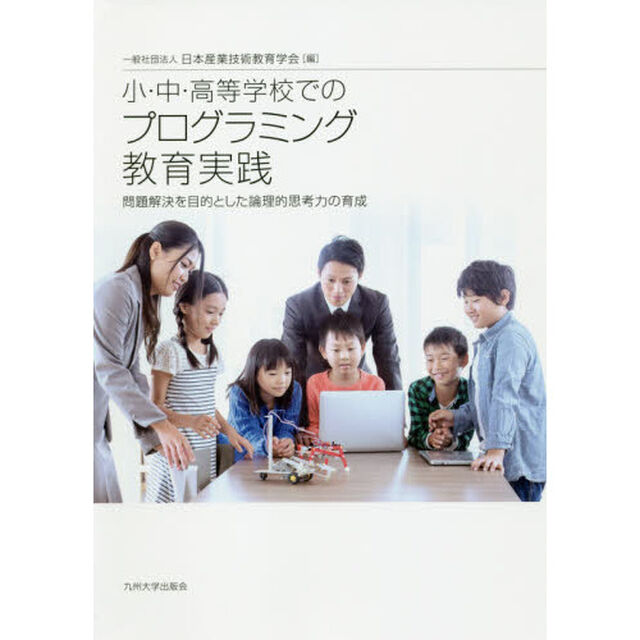 小・中・高等学校でのプログラミング教育実践　問題解決を目的とした論理的思考力の育成