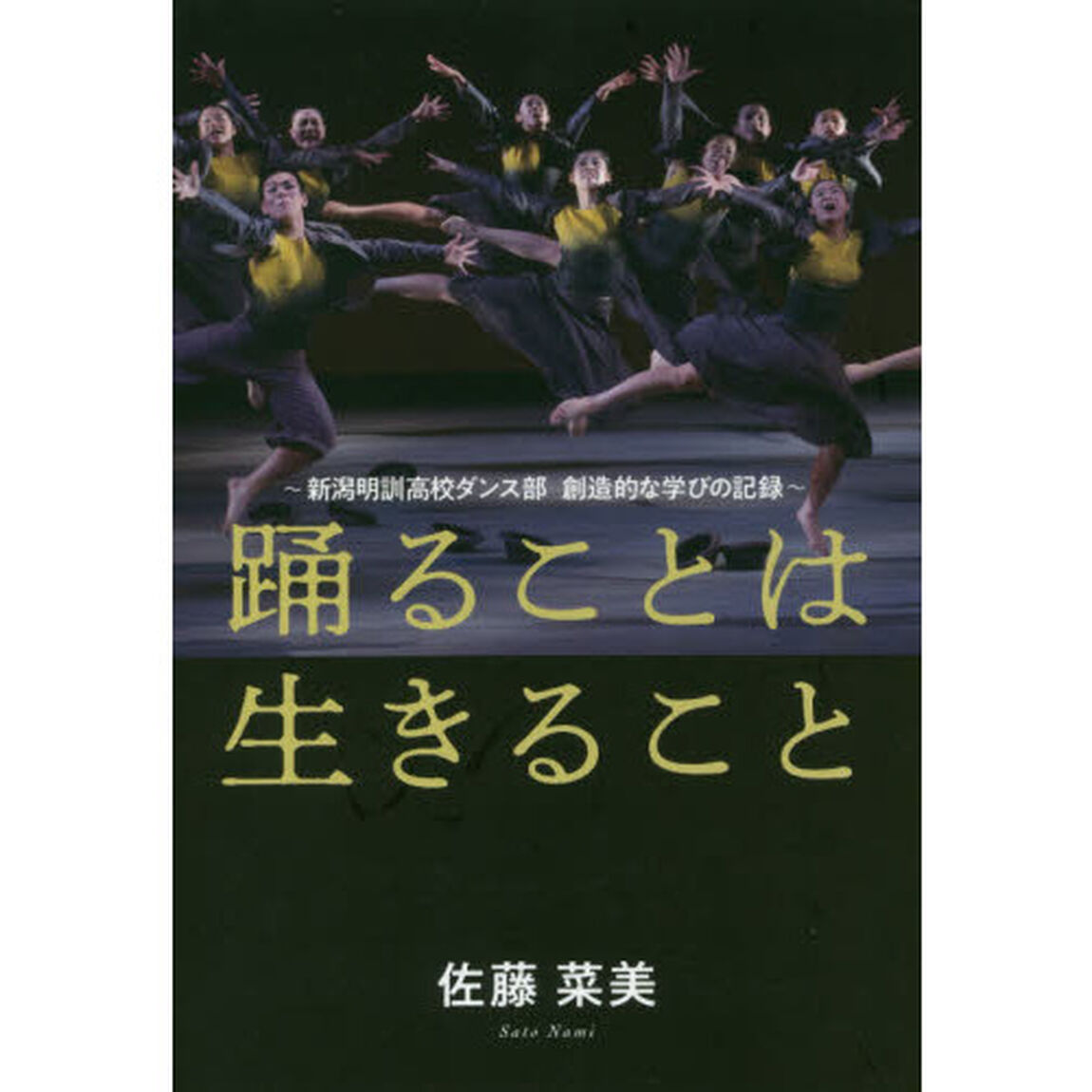 踊ることは生きること　新潟明訓高校ダンス部創造的な学びの記録