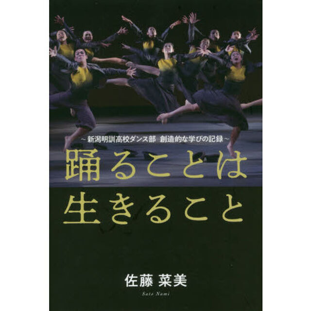 踊ることは生きること　新潟明訓高校ダンス部創造的な学びの記録