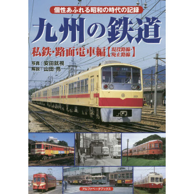 九州の鉄道　私鉄・路面電車編〈現役路線・廃止路線〉「個性あふれる昭和の時代の記録」