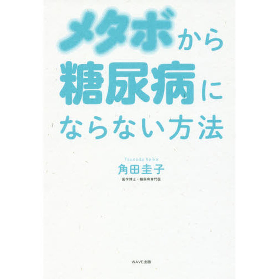 メタボから糖尿病にならない方法