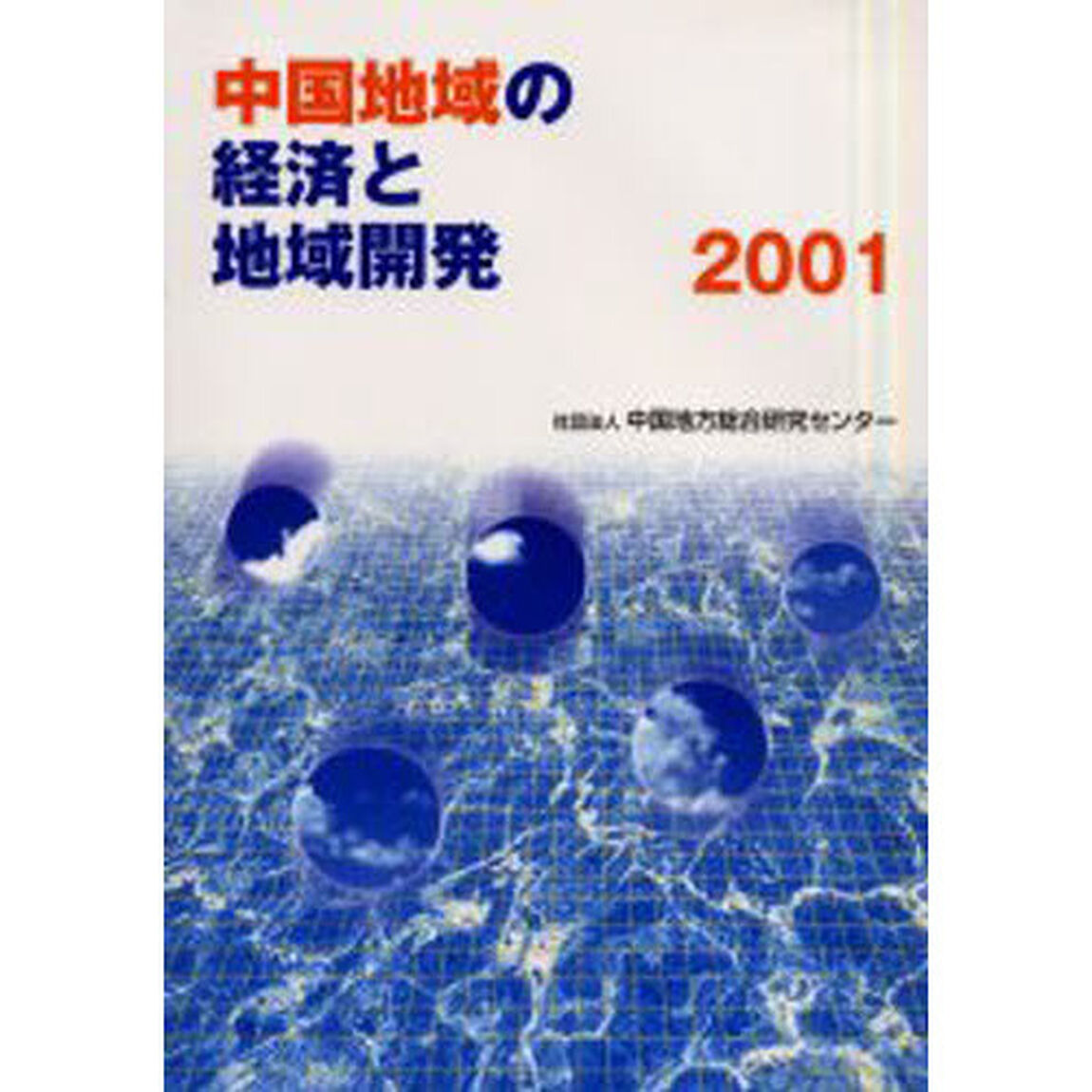 中国地域の経済と地域開発　２００１