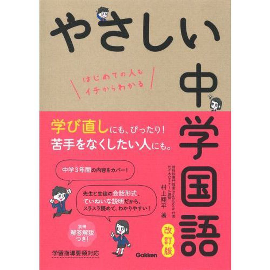 やさしい中学国語　はじめての人もイチからわかる「改訂版」
