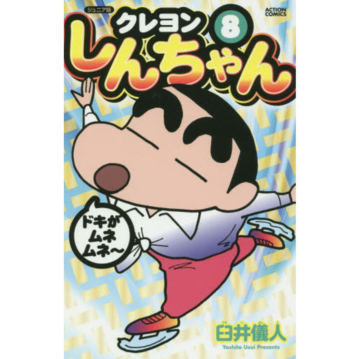 クレヨンしんちゃん　ジュニア版　８