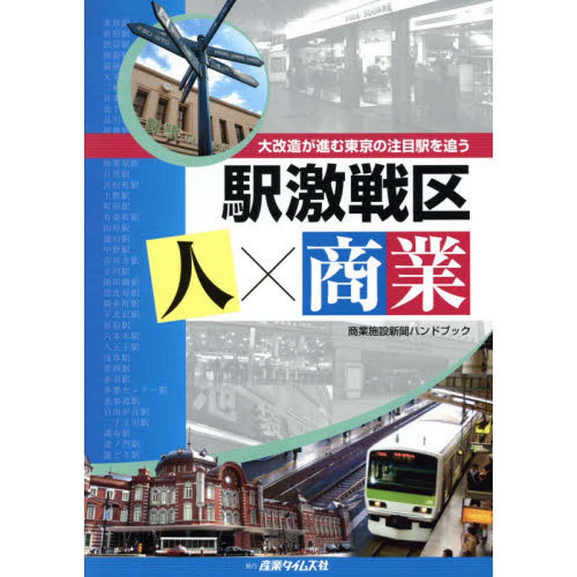 駅激戦区　人&times;商業　大改造が進む東京の注目駅を追う
