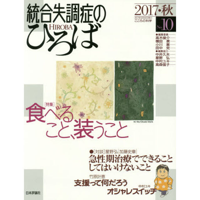 統合失調症のひろば　こころの科学　Ｎｏ．１０（２０１７・秋）「〈特集〉食べること、装うこと」