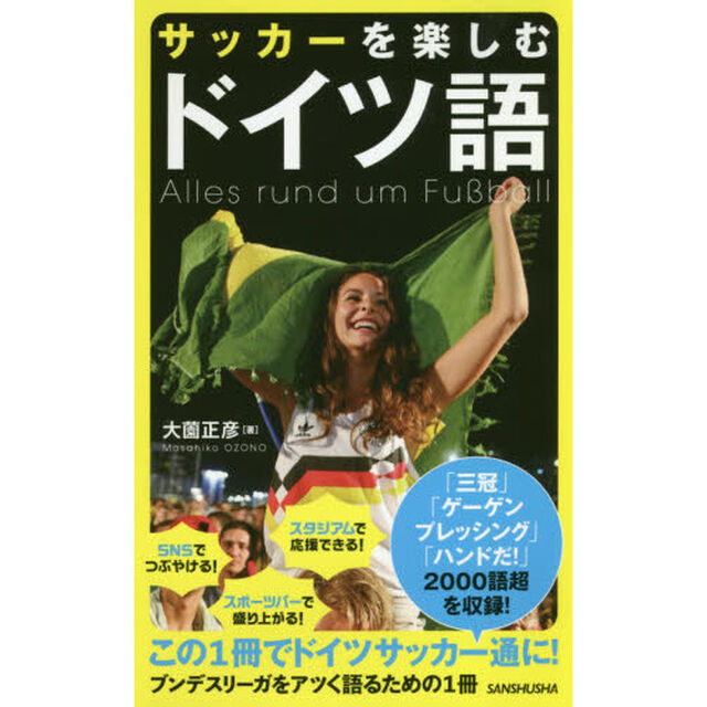 サッカーを楽しむドイツ語
