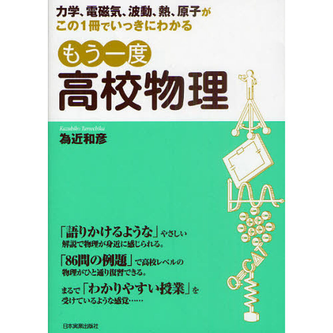 もう一度高校物理　力学、電磁気、波動、熱、原子がこの１冊でいっきにわかる