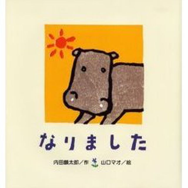 なりました