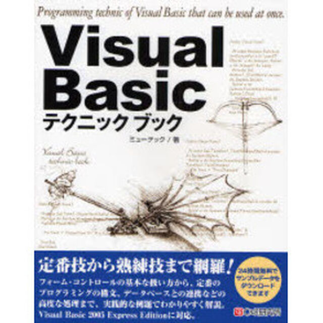 Ｖｉｓｕａｌ　Ｂａｓｉｃテクニックブック　すぐに使える