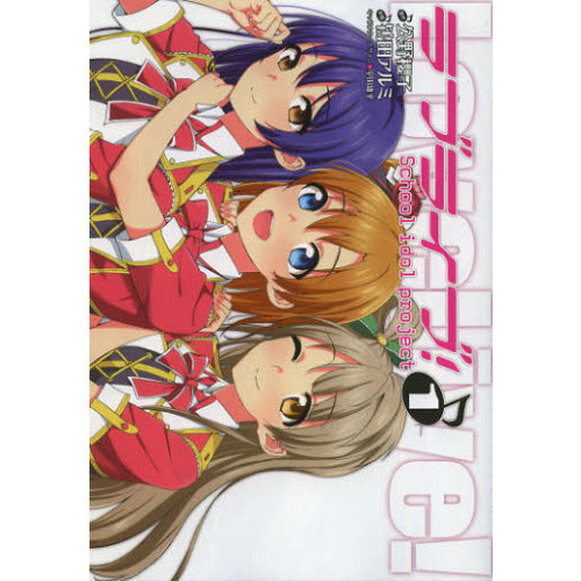 ラブライブ！　Ｓｃｈｏｏｌ　ｉｄｏｌ　ｐｒｏｊｅｃｔ　１
