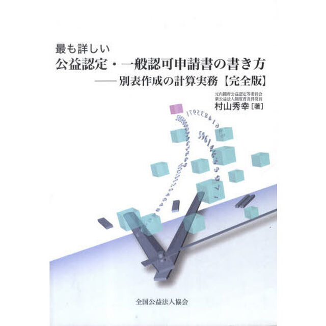 最も詳しい公益認定・一般認可申請書の書き
